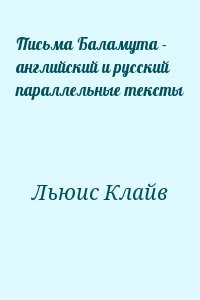 Письма Баламута - английский и русский параллельные тексты