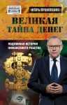 Прокопенко Игорь - Великая тайна денег. Подлинная история финансового рабства