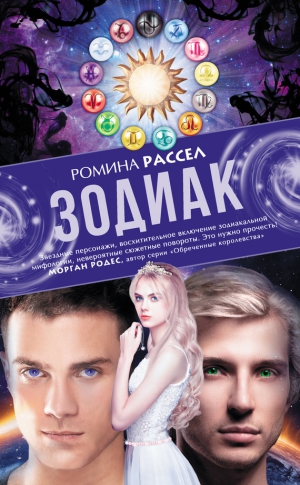 Рассел Ромина - Зодиак