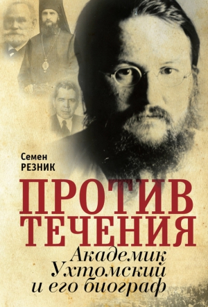 Майк РЕЗНИК - Против течения. Академик Ухтомский и его биограф