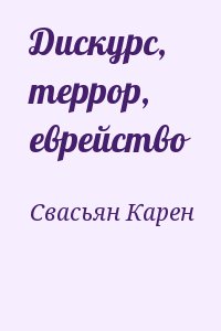 Свасьян Карен - Дискурс, террор, еврейство