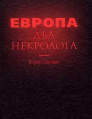 Свасьян Карен - Европа. Два некролога