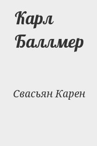 Свасьян Карен - Карл Баллмер