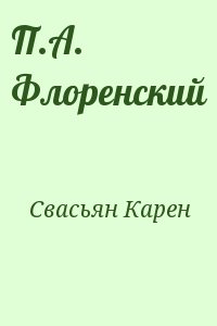 Свасьян Карен - П.А. Флоренский