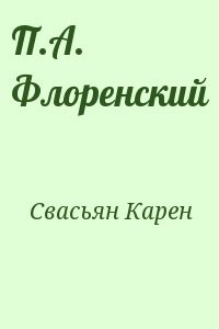 П.А. Флоренский
