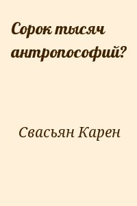 Свасьян Карен - Сорок тысяч антропософий?