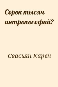 Сорок тысяч антропософий?