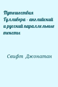 Свифт  Джонатан - Путешествия Гулливера - английский и русский параллельные тексты