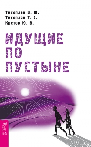 Тихоплав Татьяна, Тихоплав Виталий, Кретов Юрий - Идущие по пустыне