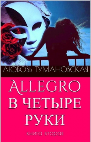 Тумановская Любовь - Allegro в четыре руки. Книга вторая