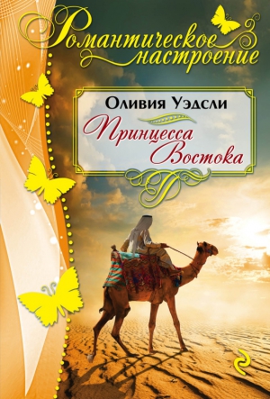 Уэдсли Оливия - Принцесса Востока