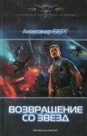 Берг Александр - Возвращение со звезд