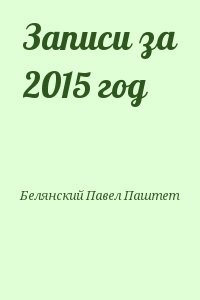 Белянский Павел Паштет - Записи за 2015 год
