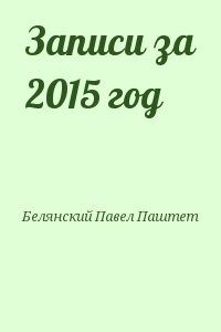Записи за 2015 год