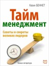 Беннет Кевин - Тайм-менеджмент