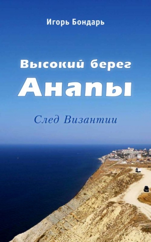 Бондарь Игорь - Высокий берег Анапы