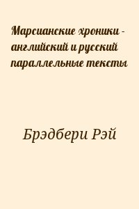 Брэдбери Рэй - Марсианские хроники - английский и русский параллельные тексты