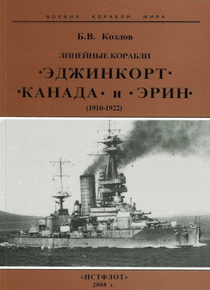 Козлов Борис - Линейные корабли “Эджинкорт”, “Канада” и “Эрин”. 1910-1922 гг.
