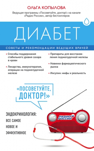 Копылова Ольга Сергеевна - Диабет. Советы и рекомендации ведущих врачей