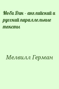 Мелвилл Герман - Моби Дик - английский и русский параллельные тексты