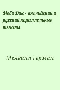 Моби Дик - английский и русский параллельные тексты