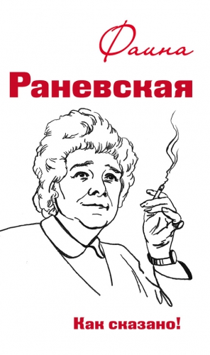 Морозова Оксана - Фаина Раневская. Как сказано!