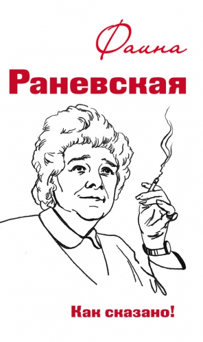 Раневская Фаина - Фаина Раневская. Как сказано!