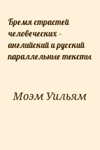 Сомерсет Моэм Уильям - Бремя страстей человеческих - английский и русский параллельные тексты