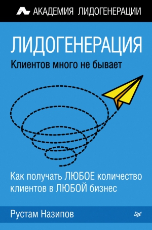 Назипов Рустам - Лидогенерация: клиентов много не бывает