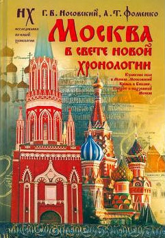 Носовский Глеб, Фоменко Анатолий - Москва в свете Новой Хронологии