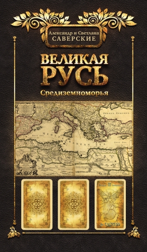 Саверский Александр, Саверская Светлана - Великая Русь Средиземноморья. Книга III