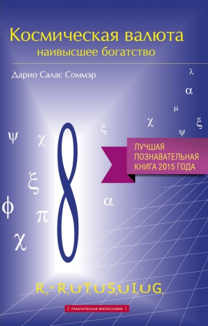 Салас Соммэр Дарио - Космическая валюта – наивысшее богатство