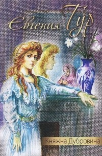 Салиас-де-Турнемир Елизавета - Княжна Дубровина