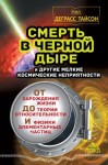 Тайсон Нил - Смерть в черной дыре и другие мелкие космические неприятности