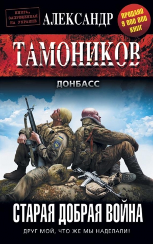 Тамоников Александр - Старая добрая война