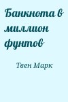 Твен Марк - Банкнота в миллион фунтов