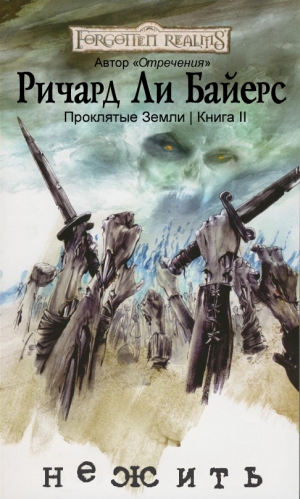 Байерс Ричард - Нежить