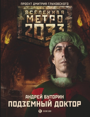 Буторин Андрей - Метро 2033: Подземный доктор