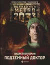 Буторин Андрей - Метро 2033: Подземный доктор