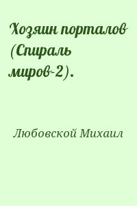 Любовской Михаил - Хозяин порталов (Спираль миров-2).