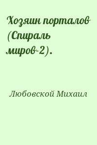 Хозяин порталов (Спираль миров-2).