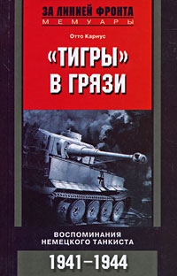 Кариус Отто - «Тигры» в грязи. Воспоминания немецкого танкиста