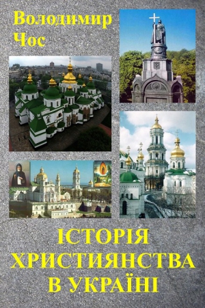 Чос Володимир - ІСТОРІЯ ХРИСТИЯНСТВА В УКРАЇНІ