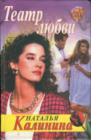 cкачать книгу Наталья Калинина Театр любви