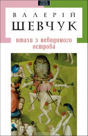 Шевчук Валерій - Птахи з невидимого острова (збірка)