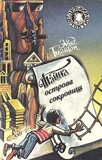 Блайтон Энид - Тайна острова сокровищ - английский и русский параллельные тексты