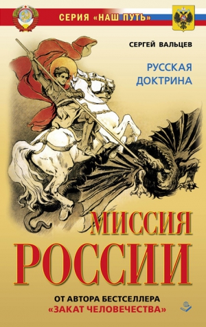 Вальцев Сергей - Миссия России. Национальная доктрина