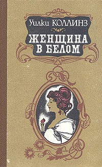 Коллинз Уилки - Женщина в белом - английский и русский параллельные тексты