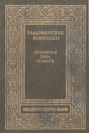 Салиас Евгений - Владимирские Мономахи