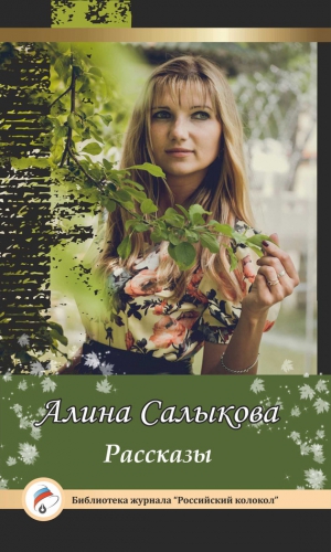 Салыкова Алина - Рассказы